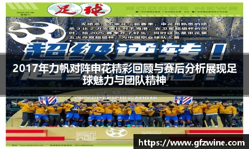 2017年力帆对阵申花精彩回顾与赛后分析展现足球魅力与团队精神