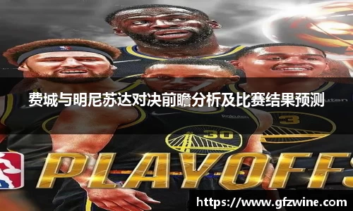 费城与明尼苏达对决前瞻分析及比赛结果预测