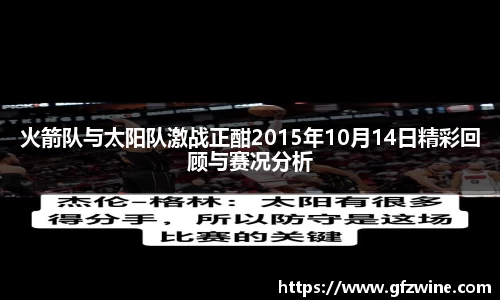 火箭队与太阳队激战正酣2015年10月14日精彩回顾与赛况分析
