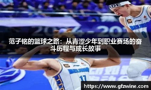 范子铭的篮球之路：从青涩少年到职业赛场的奋斗历程与成长故事