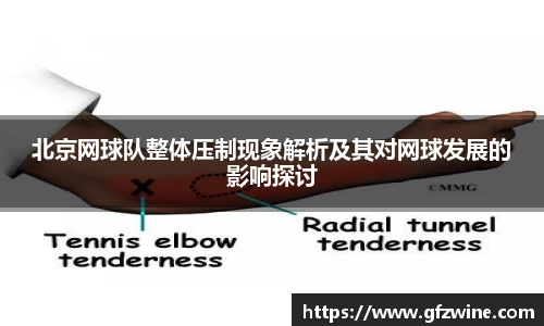 北京网球队整体压制现象解析及其对网球发展的影响探讨