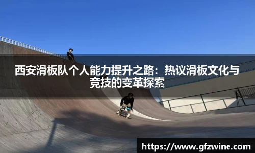 西安滑板队个人能力提升之路：热议滑板文化与竞技的变革探索