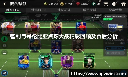 智利与哥伦比亚点球大战精彩回顾及赛后分析