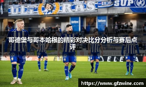哥德堡与哥本哈根的精彩对决比分分析与赛后点评