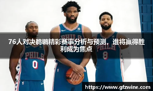 76人对决鹈鹕精彩赛事分析与预测，谁将赢得胜利成为焦点