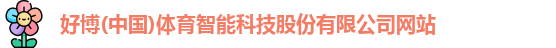 好博(中国)体育